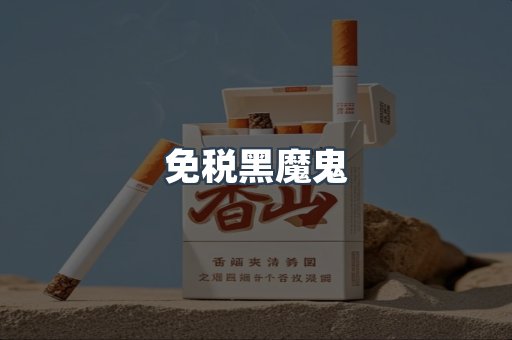 免税黑魔鬼