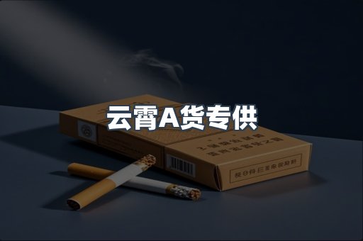 云霄A货专供