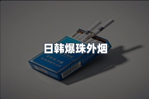 日韩爆珠外烟
